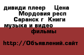 Samsung дивиди плеер  › Цена ­ 700 - Мордовия респ., Саранск г. Книги, музыка и видео » DVD, Blue Ray, фильмы   